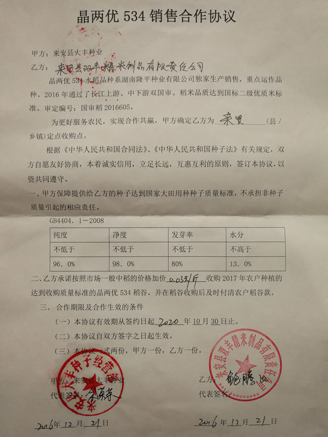 晶两优534稻谷加价收购协议