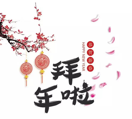 拜年啦