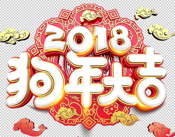 迎战2018年