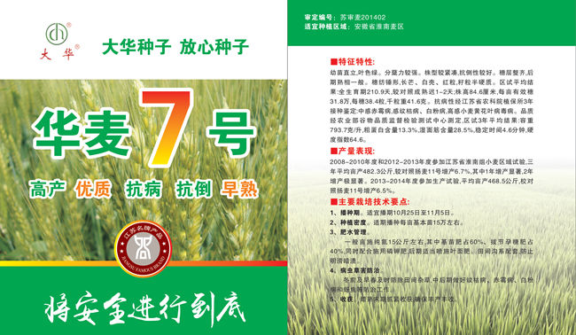 华麦7号